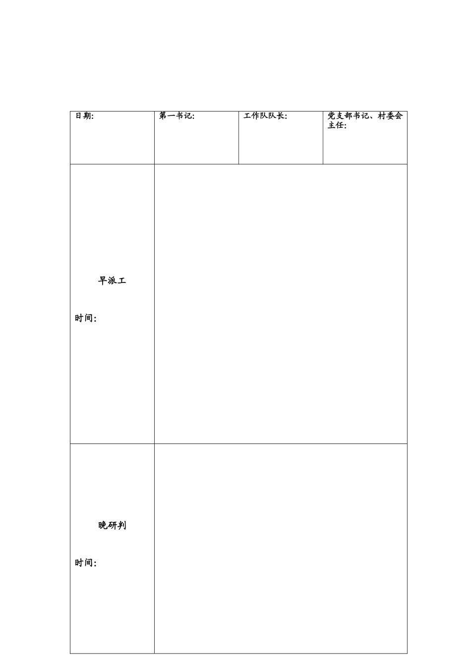 --村早派工、晚研判工作表_第2页