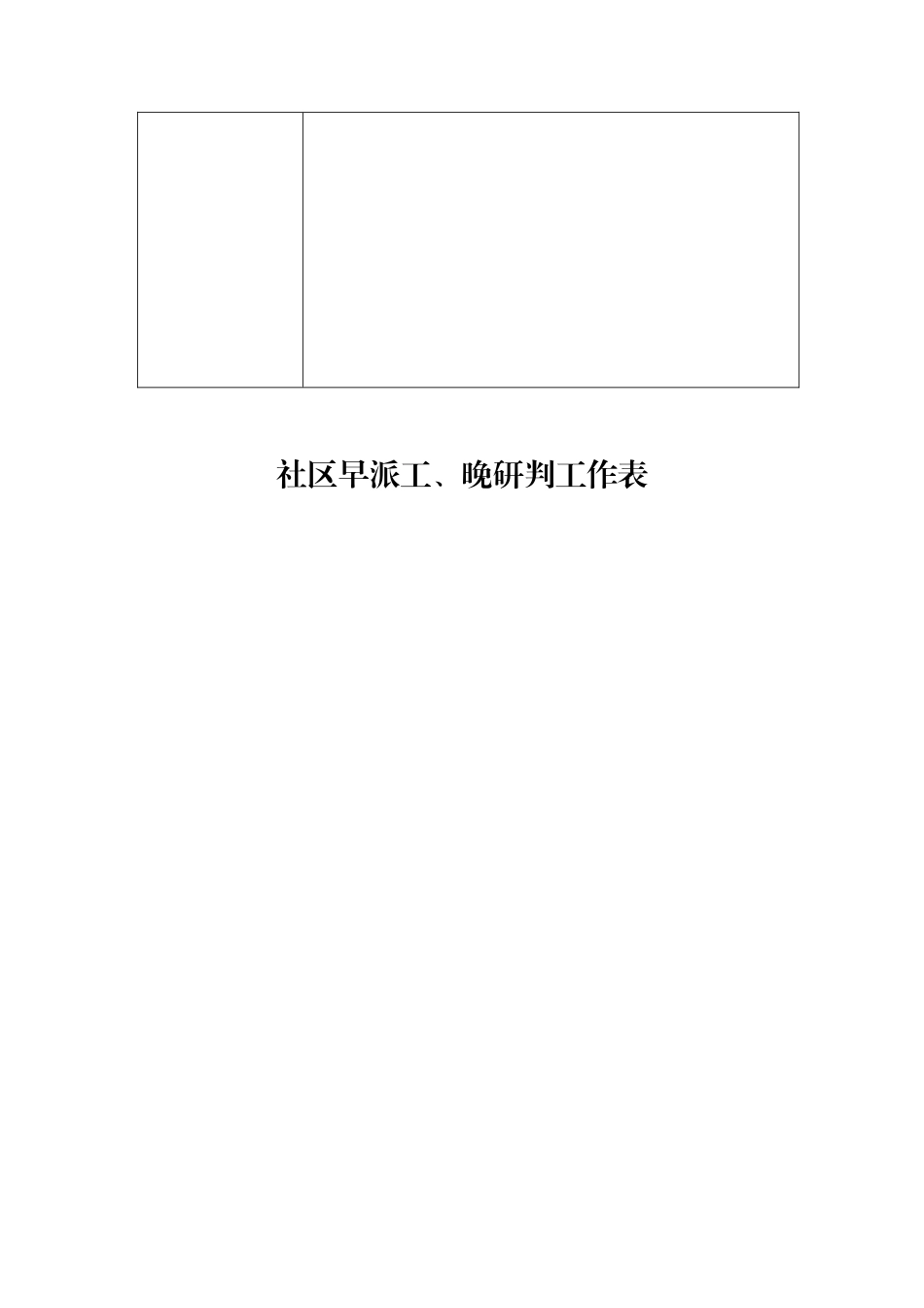 --村早派工、晚研判工作表_第3页