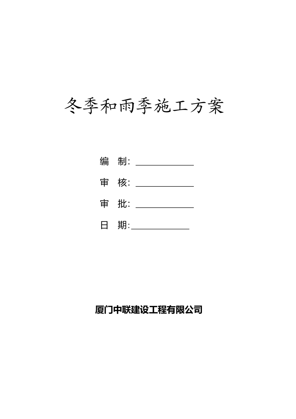 --冬季和雨季施工方案_第2页