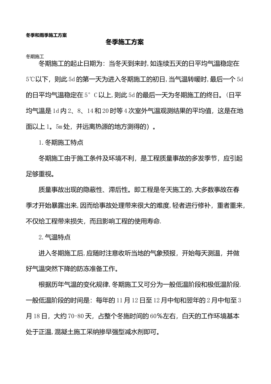 --冬季和雨季施工方案_第3页
