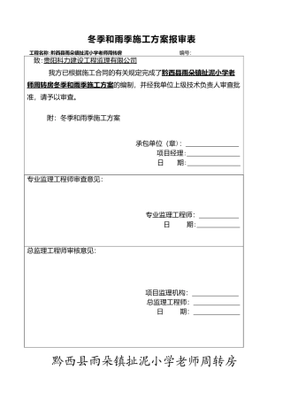 --冬季和雨季施工方案