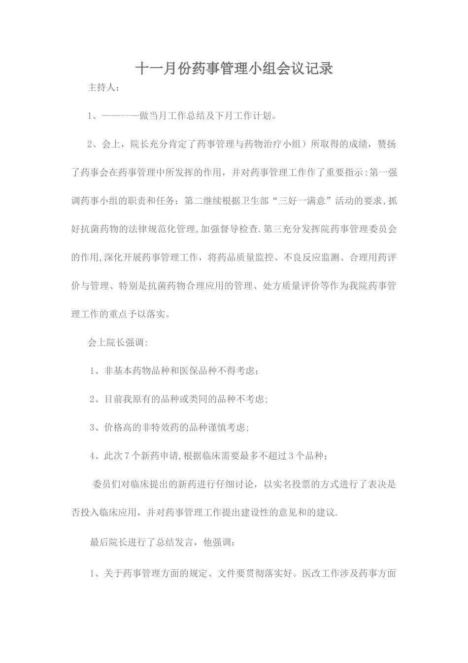 --药事管理会议记录_第1页