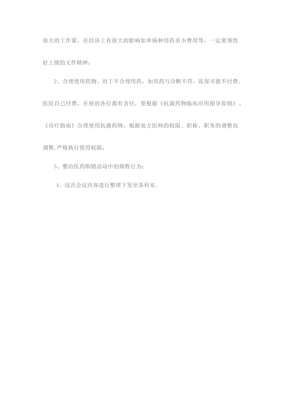 --药事管理会议记录_第2页
