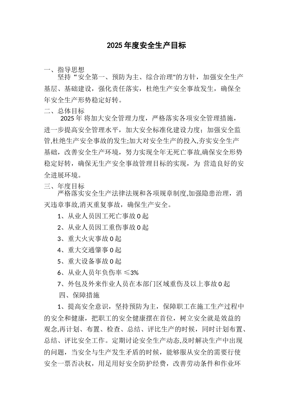2025年度安全生产目标_第1页