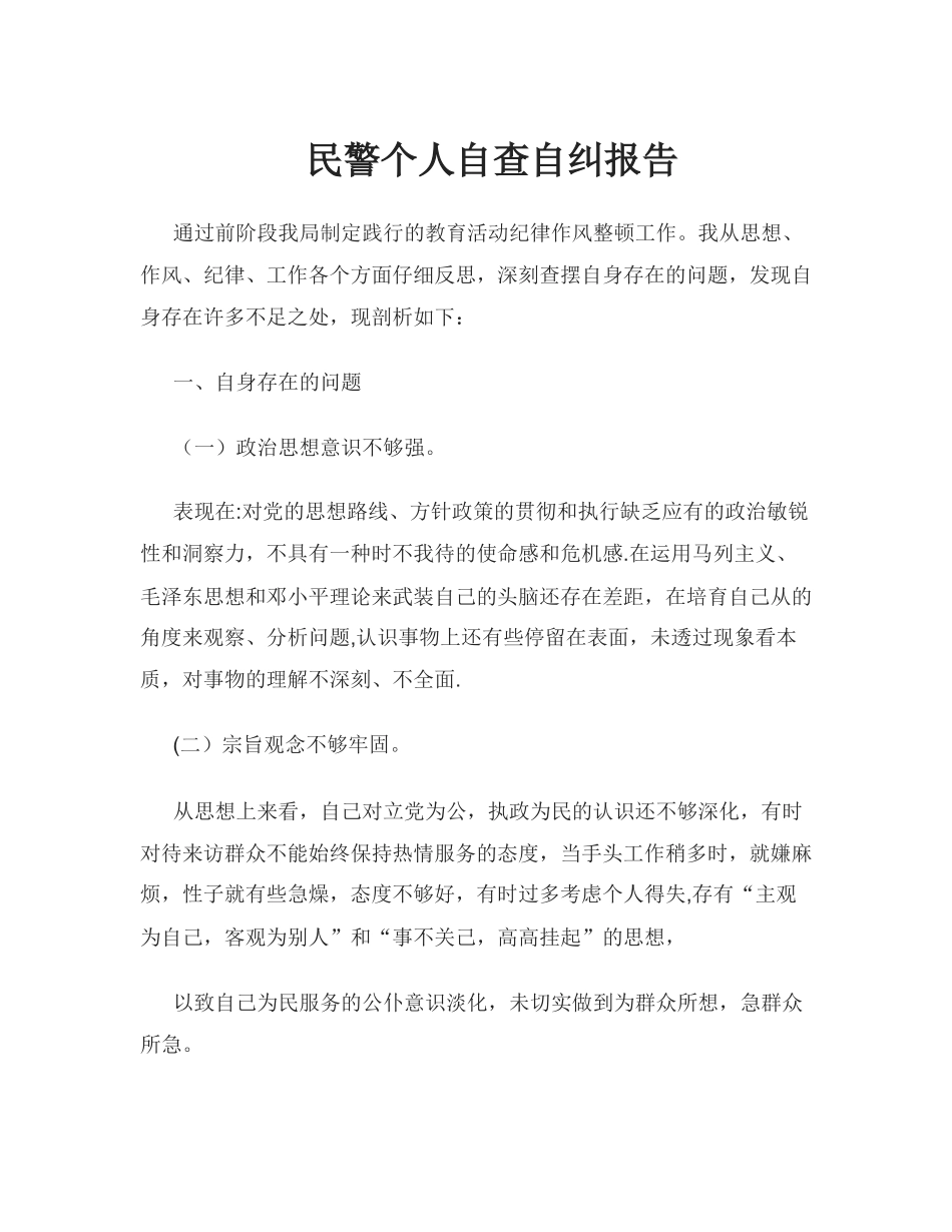 --民警个人自查自纠报告_第1页