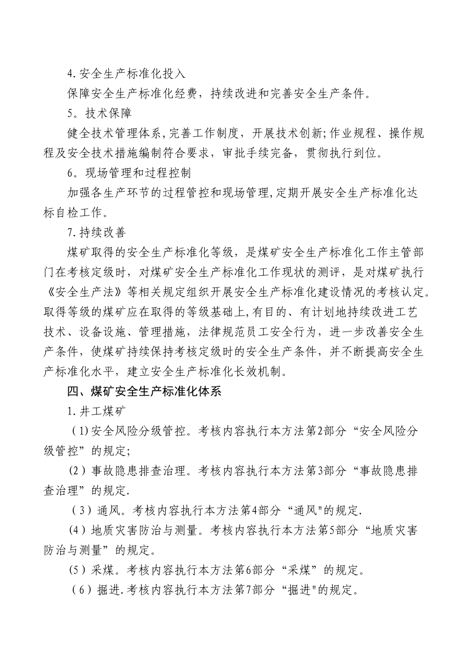 -2025版煤矿安全生产标准化基本要求及评分方法word版_第2页