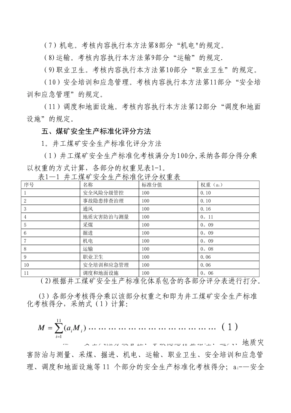 -2025版煤矿安全生产标准化基本要求及评分方法word版_第3页