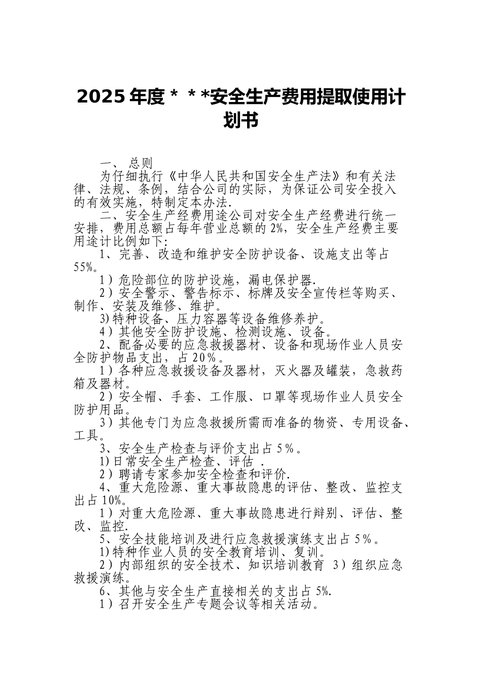 2025年度安全生产费用提取使用计划书_第1页