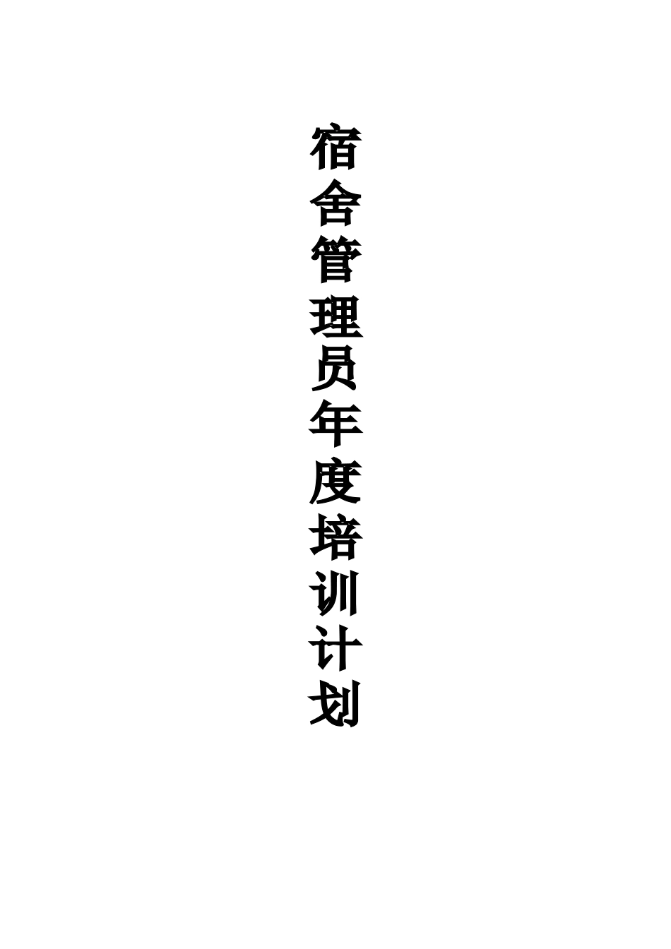 2025年度宿管年度培训计划_第1页