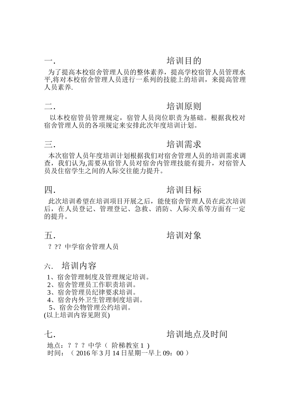 2025年度宿管年度培训计划_第3页