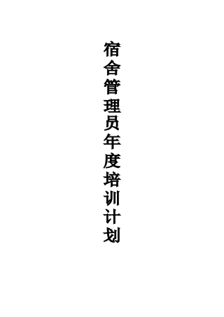 2025年度宿管年度培训计划