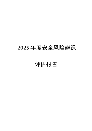 2025年度安全风险辨识评估报告