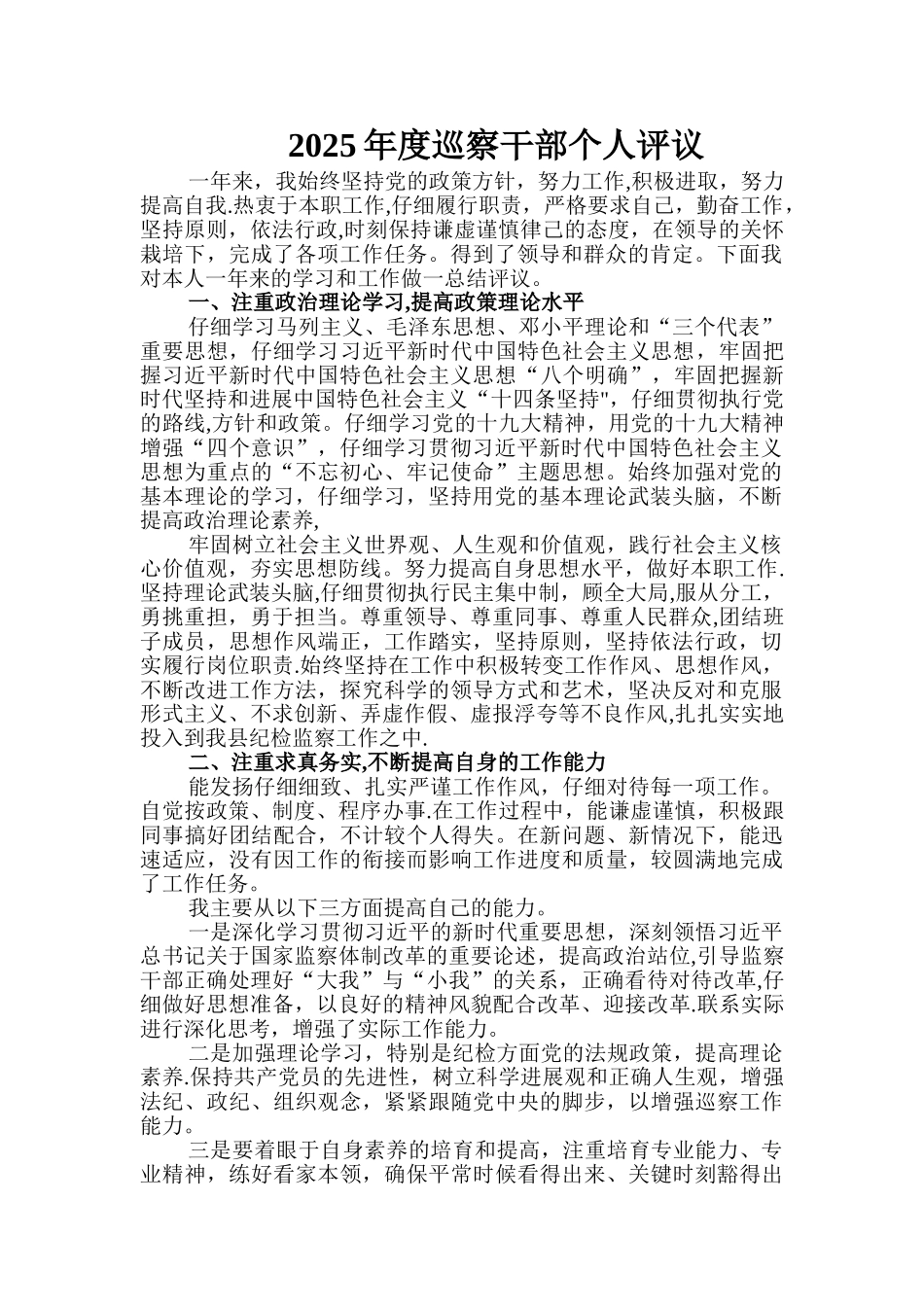 2025年度巡察干部个人评议_第1页
