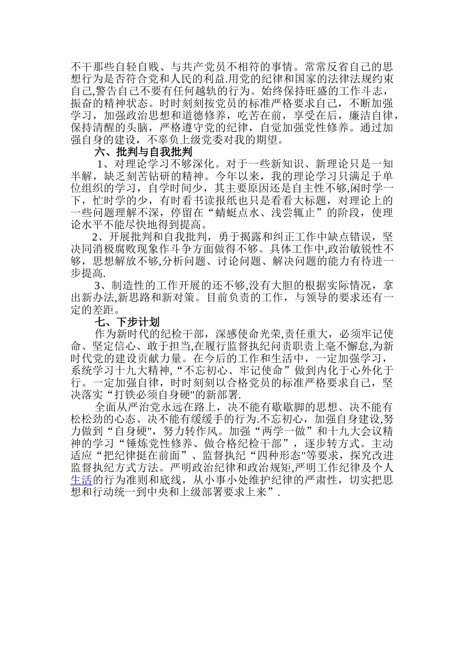 2025年度巡察干部个人评议_第3页