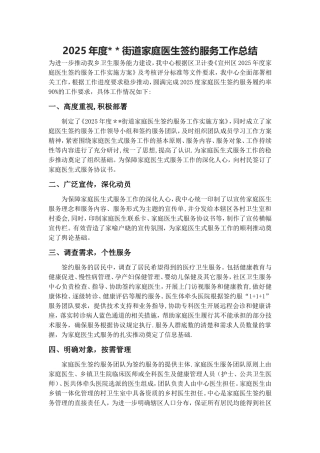 2025年度家庭医生签约服务工作总结