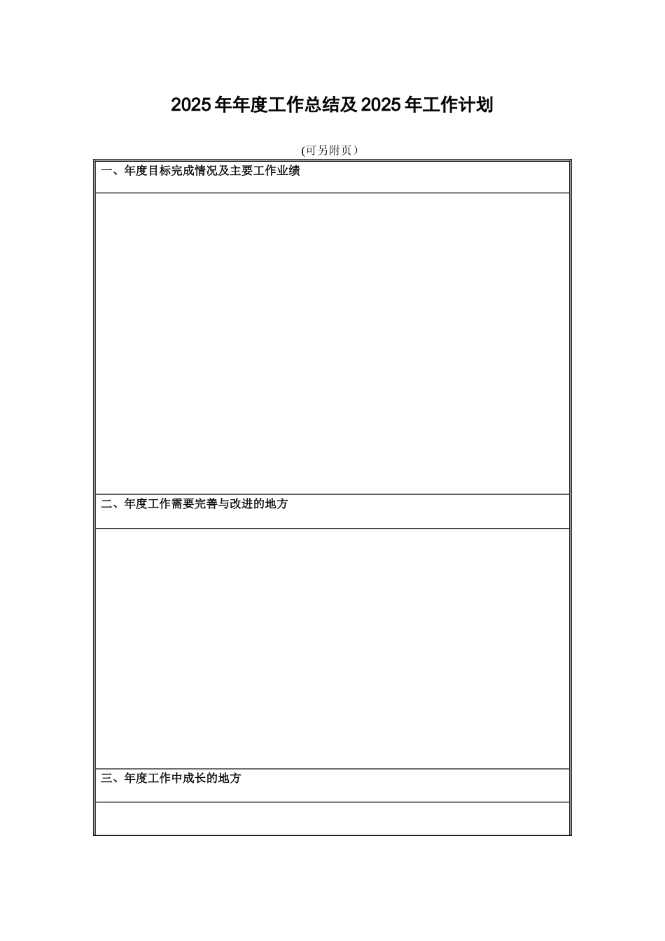 2025年度工作总结及2025年工作计划表_第1页