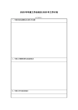 2025年度工作总结及2025年工作计划表