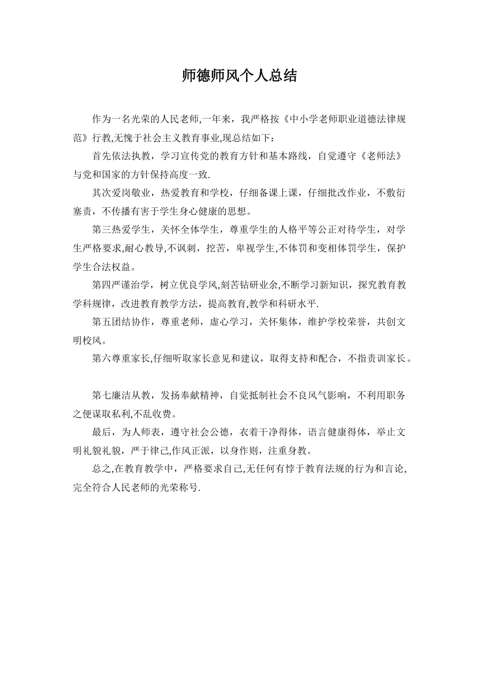 2025年度师德师风个人总结_第1页