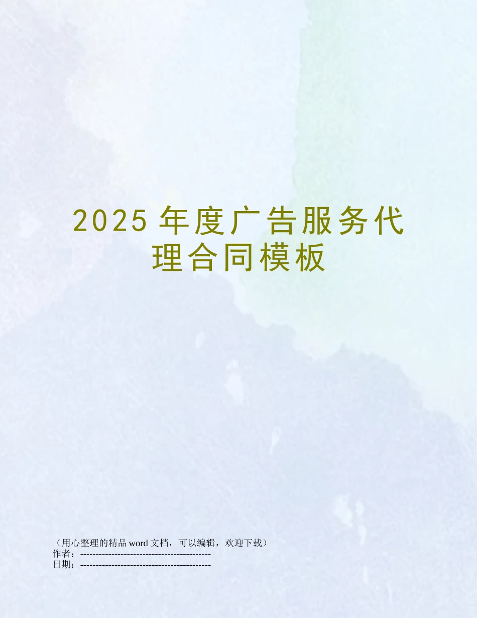 2025年度广告服务代理合同模板_第1页