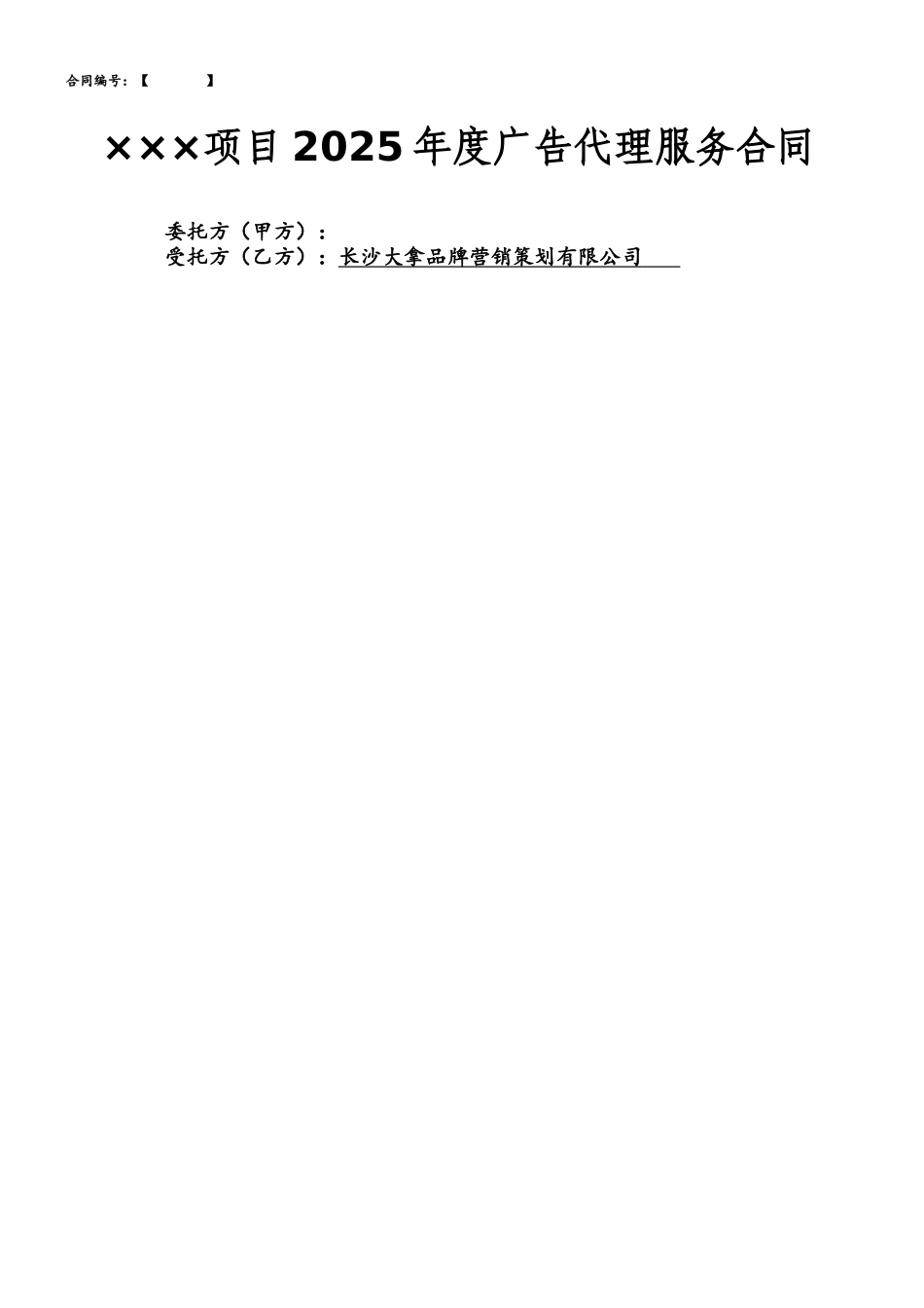 2025年度广告服务代理合同模板_第2页