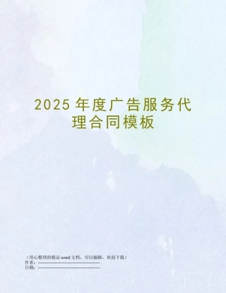 2025年度广告服务代理合同模板