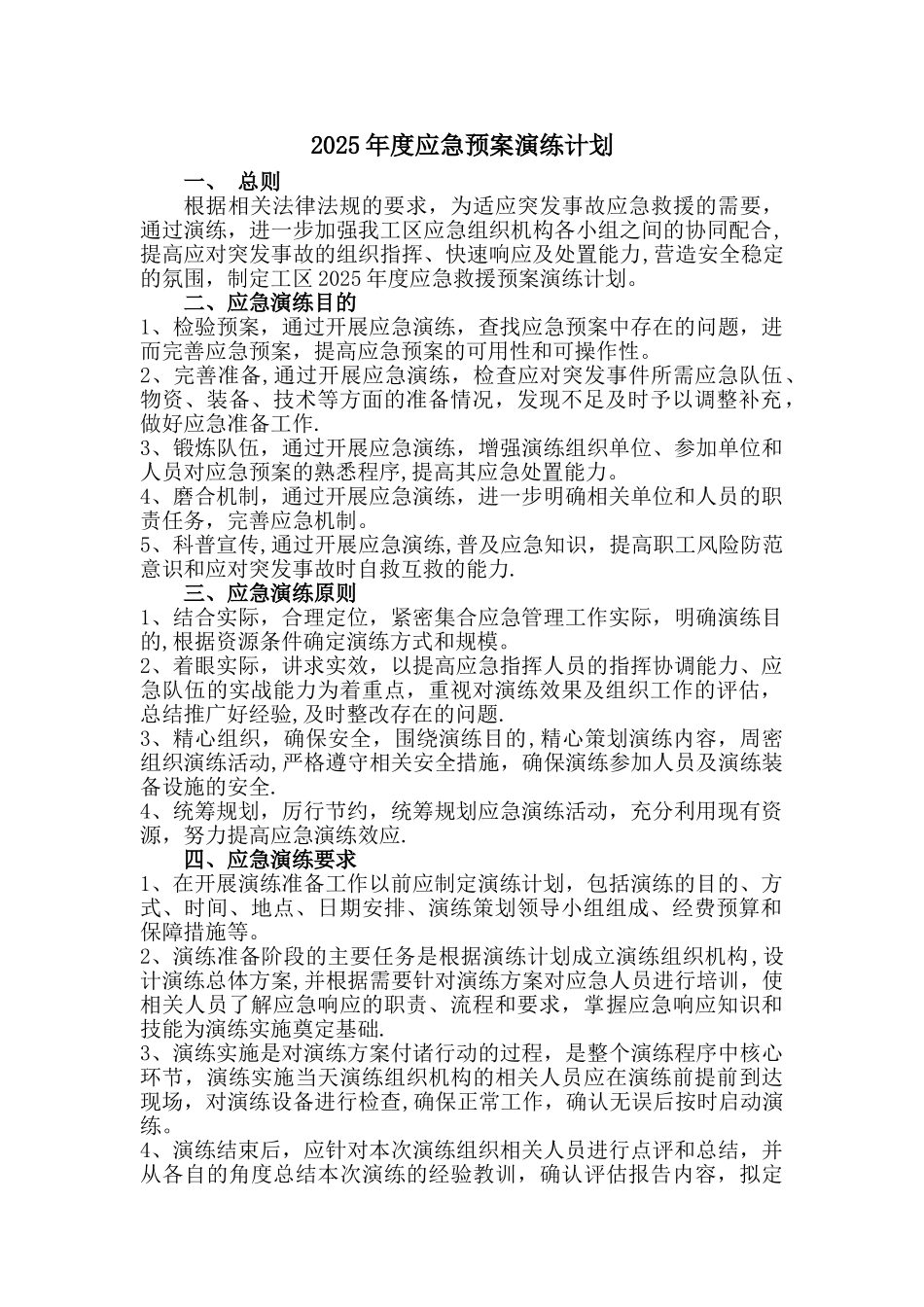 2025年度应急预案演练计划_第1页