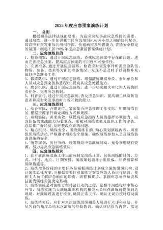 2025年度应急预案演练计划