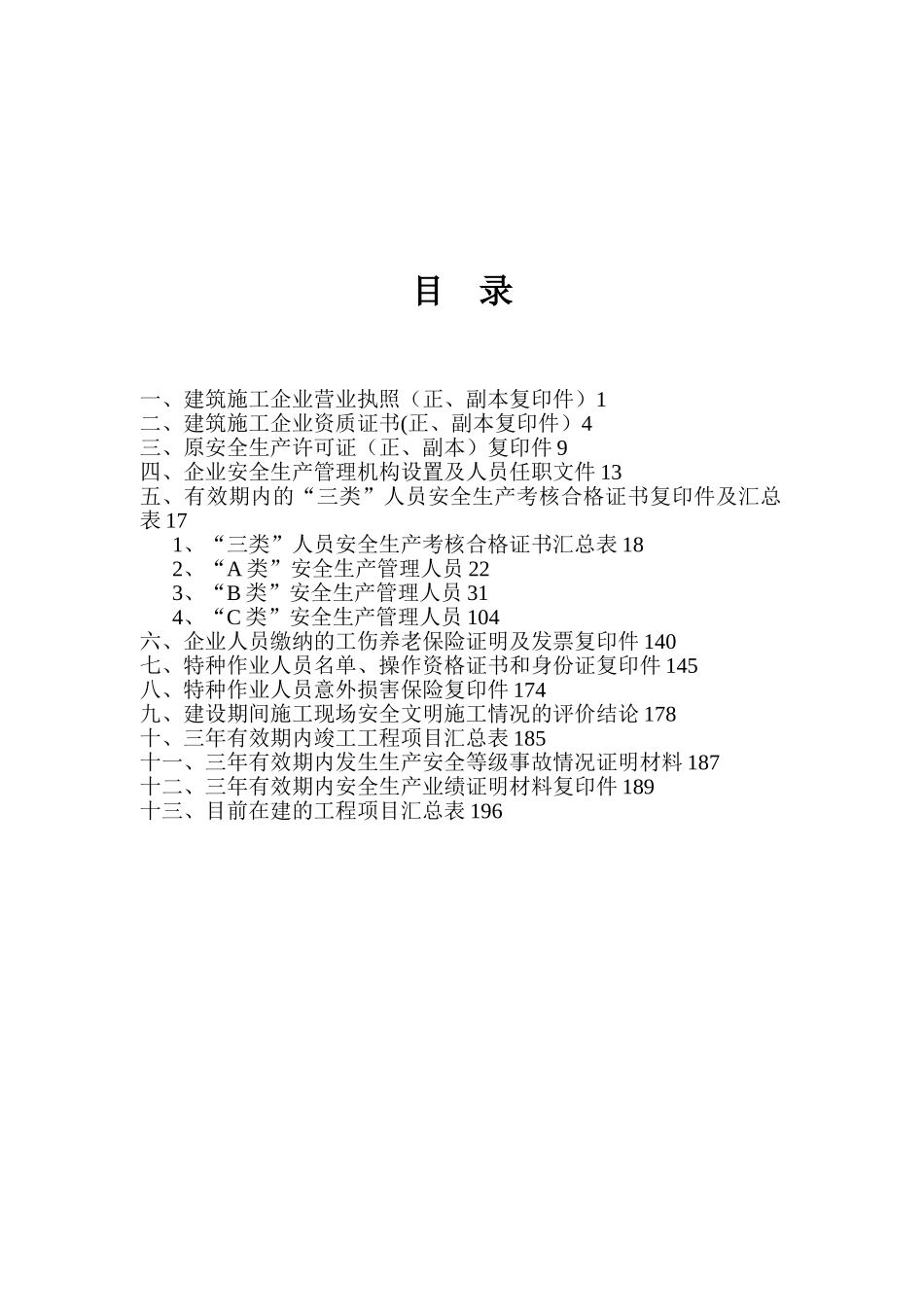 2025年度建筑施工企业安全生产许可证延期申请材料_第2页