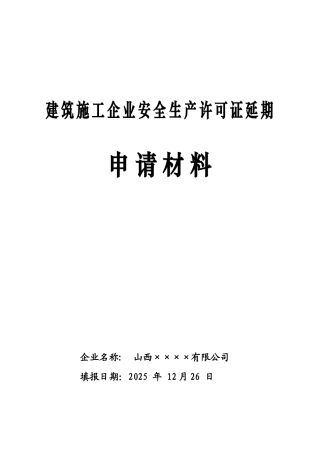 2025年度建筑施工企业安全生产许可证延期申请材料