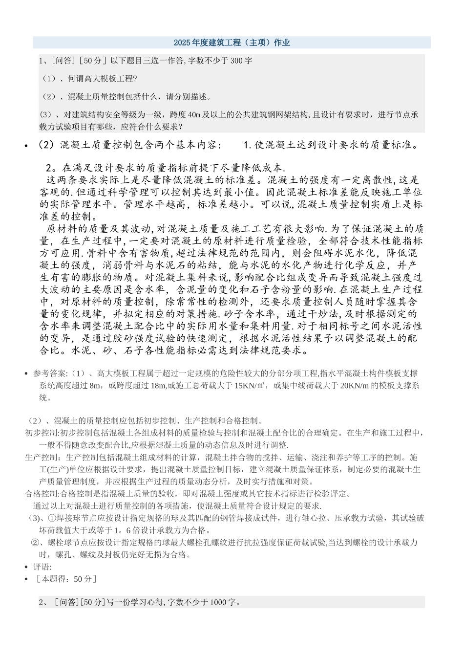 2025年度建筑工程作业_第1页