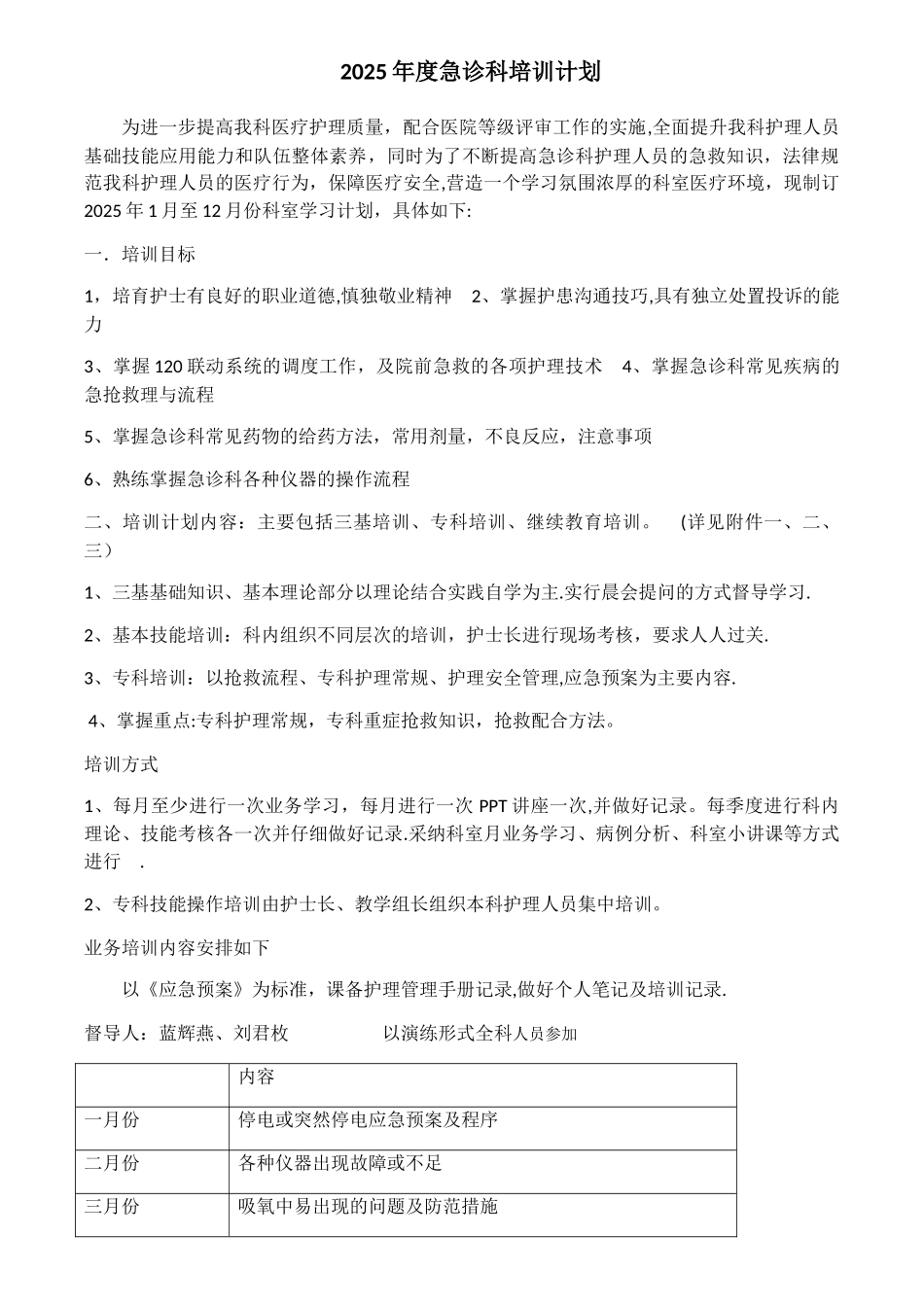 2025年度急诊科业务培训计划_第1页