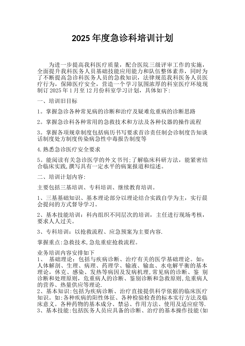 2025年度急诊科培训计划_第1页