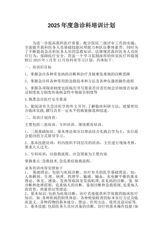 2025年度急诊科培训计划