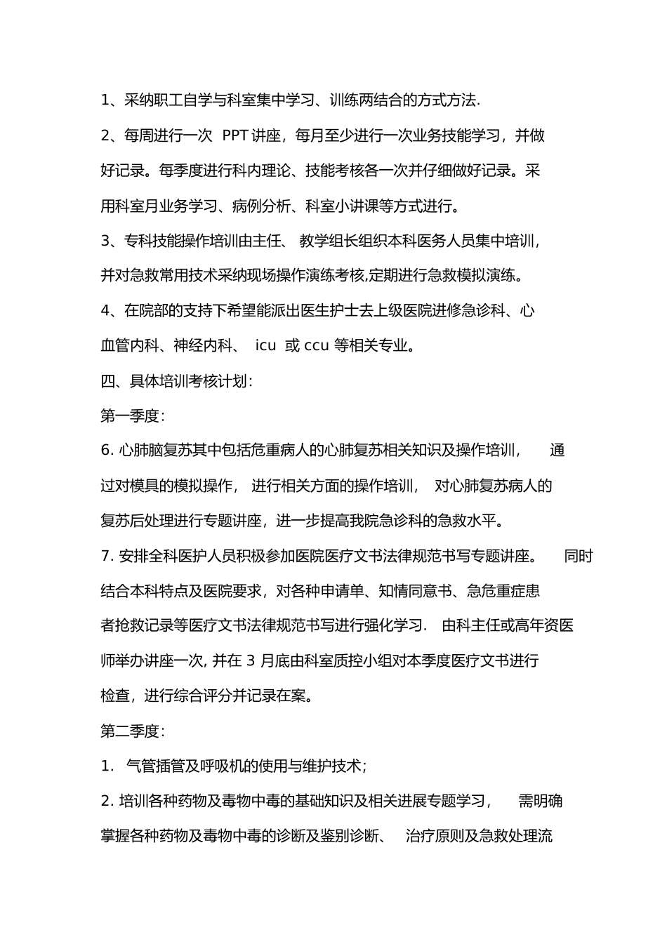 2025年度急诊科培训计划49616_第3页