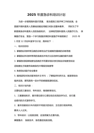 2025年度急诊科培训计划49616