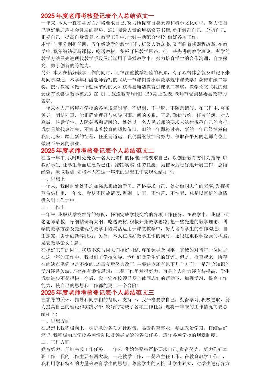 2025年度教师考核登记表个人总结范文一_第1页