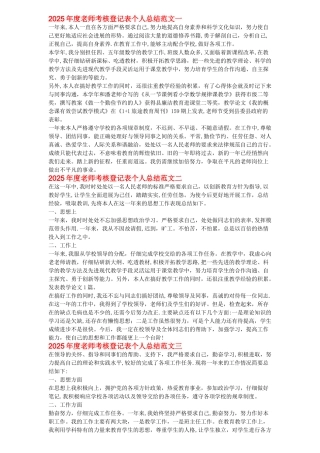 2025年度教师考核登记表个人总结范文一