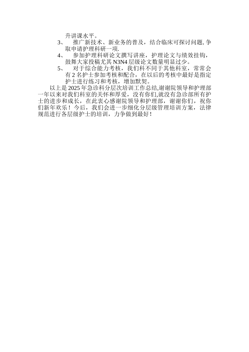 2025年度护士分层次培训工作总结_第2页