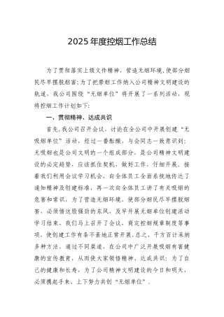 2025年度控烟工作总结