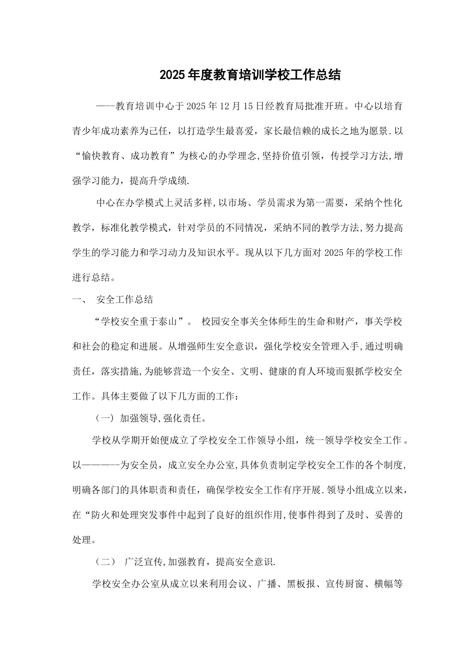 2025年度教育培训学校工作总结_第1页