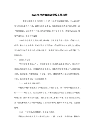 2025年度教育培训学校工作总结