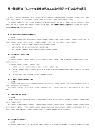 2025年度最受建筑施工企业欢迎的10门企业培训课程