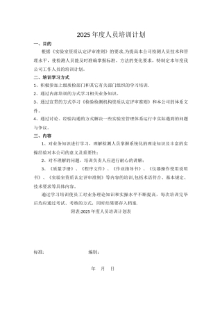 2025年度检测中心试验室人员培训计划