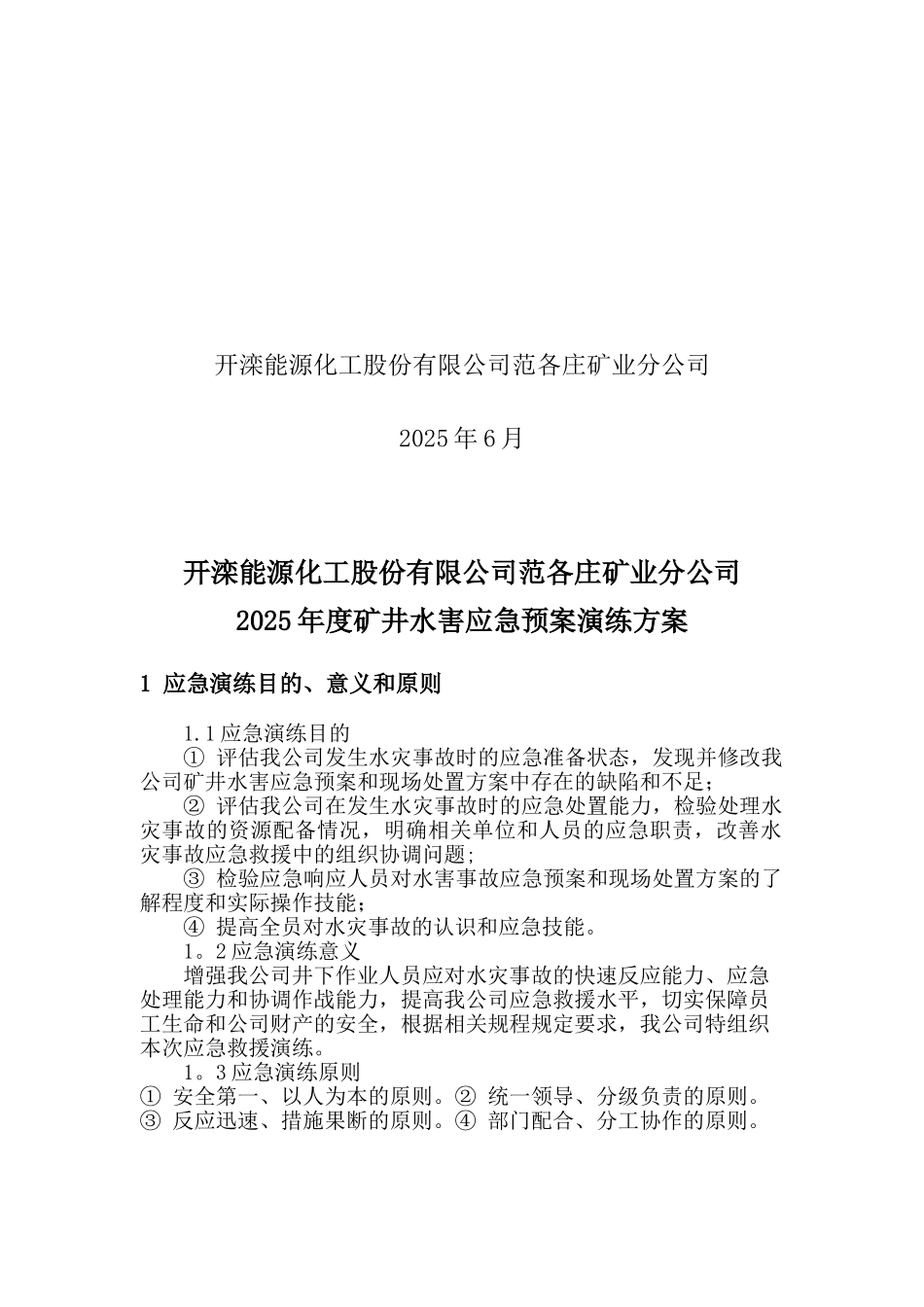2025年度水害应急预案演练方案_第2页