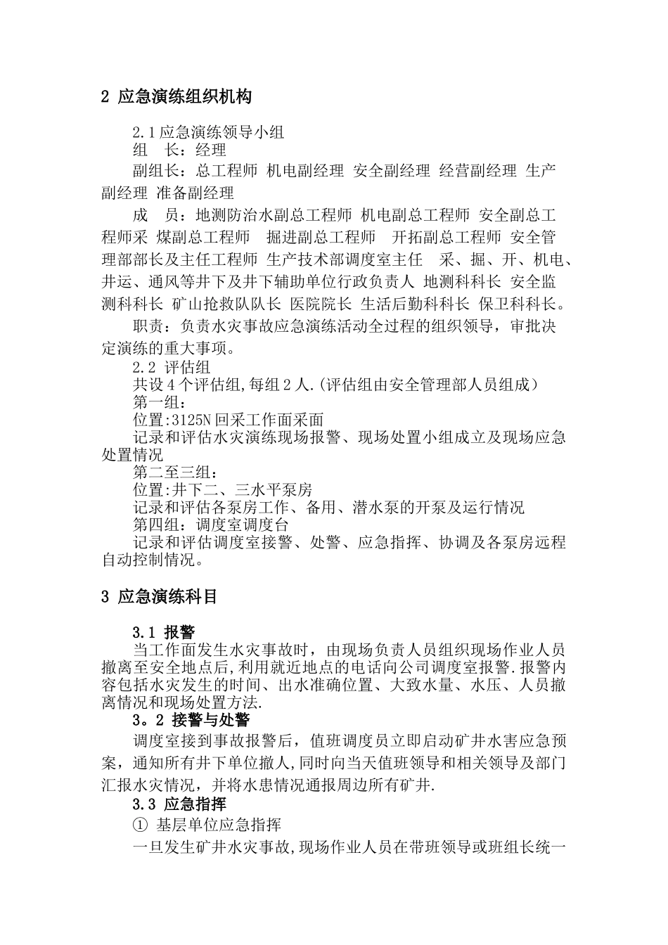 2025年度水害应急预案演练方案_第3页