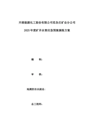 2025年度水害应急预案演练方案