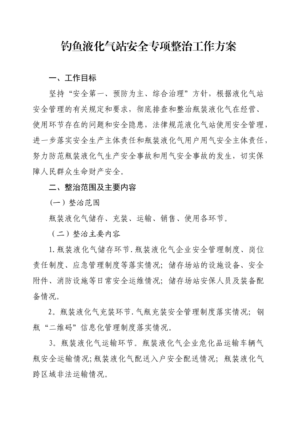 2025年度液化气站安全专项整治工作方案_第1页