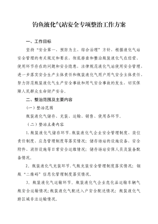 2025年度液化气站安全专项整治工作方案