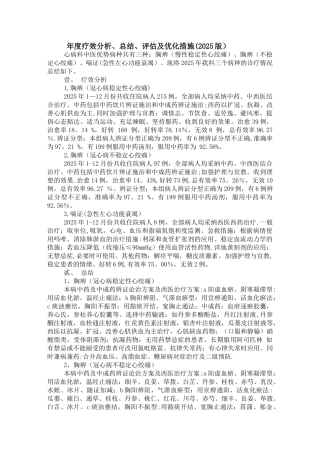2025年度疗效分析、总结、评估及优化措施