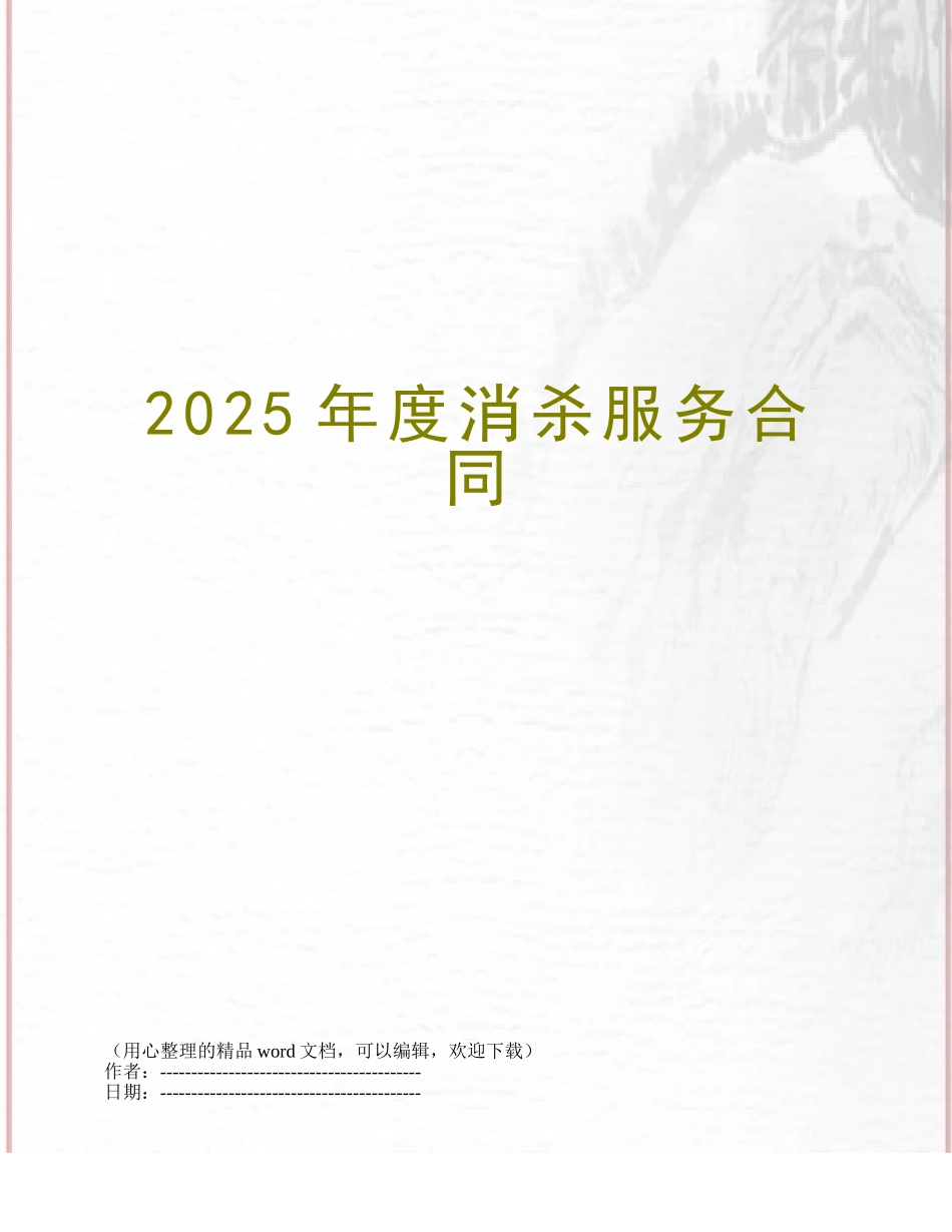 2025年度消杀服务合同_第1页